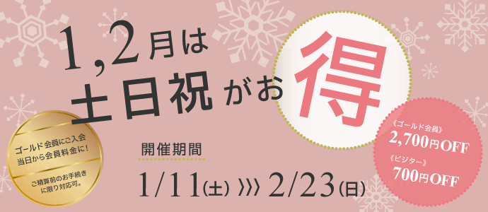 【1月2月土日祝がお得！】