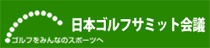 日本ゴルフサミット会議ホームページ