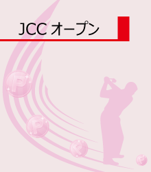 JCCオープン